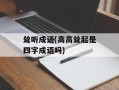 耸听成语(高高耸起是四字成语吗)
