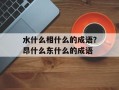 水什么相什么的成语？昂什么东什么的成语