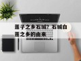 莲子之乡石城？石城白莲之乡的由来