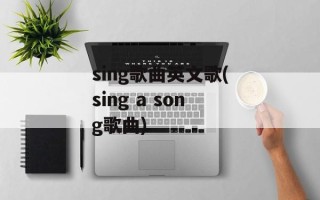 sing歌曲英文歌(sing a song歌曲)