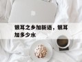 银耳之乡加新语，银耳加多少水