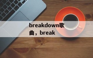 breakdown歌曲，break