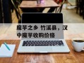 魔芋之乡 竹溪县，汉中魔芋收购价格