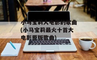 小马宝莉大电影的歌曲(小马宝莉最火十首大电影原版歌曲)
