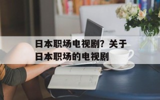 日本职场电视剧？关于日本职场的电视剧