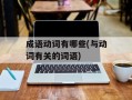 成语动词有哪些(与动词有关的词语)