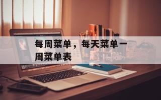 每周菜单，每天菜单一周菜单表