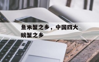 鱼米蟹之乡，中国四大螃蟹之乡
