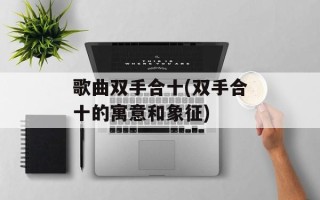 歌曲双手合十(双手合十的寓意和象征)
