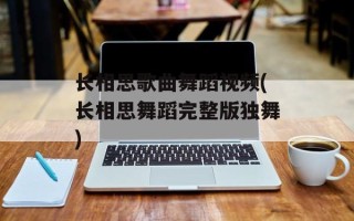 长相思歌曲舞蹈视频(长相思舞蹈完整版独舞)