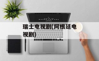 瑞士电视剧(阿根廷电视剧)