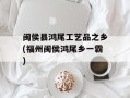 闽侯县鸿尾工艺品之乡(福州闽侯鸿尾乡一霸)