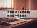 古县核桃之乡是哪里(核桃原产地是哪里)
