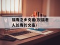 福寿之乡文案(祝福老人长寿的文案)