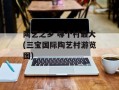 陶艺之乡 哪个村最大(三宝国际陶艺村游览图)