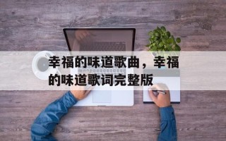 幸福的味道歌曲，幸福的味道歌词完整版