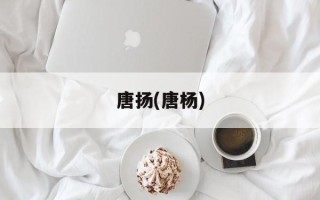 唐扬(唐杨)