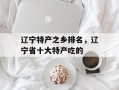 辽宁特产之乡排名，辽宁省十大特产吃的