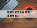 被誉为宝玉之乡 贾宝玉是哪里人