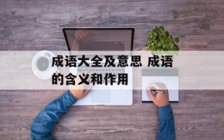 成语大全及意思 成语的含义和作用