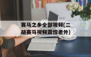 赛马之乡全部视频(二胡赛马视频震惊老外)