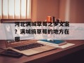 河北满城草莓之乡文案？满城摘草莓的地方在哪