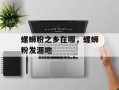 螺蛳粉之乡在哪，螺蛳粉发源地