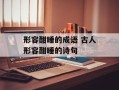 形容酣睡的成语 古人形容酣睡的诗句