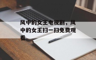 风中的女王电视剧，风中的女王扫一扫免费观看