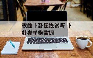 歌曲卜卦在线试听 卜卦崔子格歌词