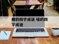 糟的四字成语 嗓的四字成语