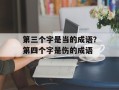第三个字是当的成语？第四个字是伤的成语