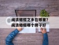 闽清橄榄之乡在哪里？闽清橄榄哪个牌子好
