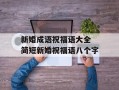 新婚成语祝福语大全 简短新婚祝福语八个字