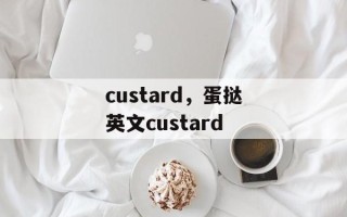 custard，蛋挞英文custard