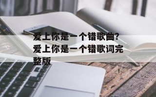 爱上你是一个错歌曲？爱上你是一个错歌词完整版