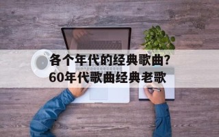 各个年代的经典歌曲？60年代歌曲经典老歌