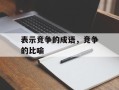 表示竞争的成语，竞争的比喻