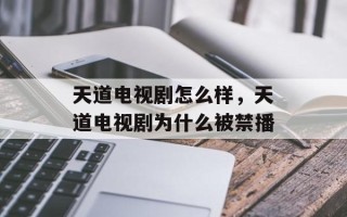 天道电视剧怎么样，天道电视剧为什么被禁播