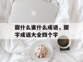 甜什么蜜什么成语，甜字成语大全四个字