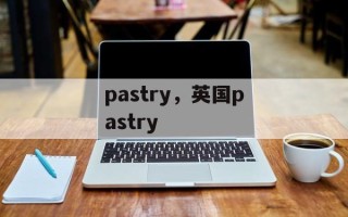 pastry，英国pastry