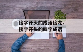接字开头的成语接龙，接字开头的四字成语
