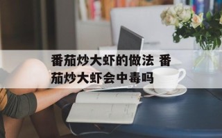 番茄炒大虾的做法 番茄炒大虾会中毒吗