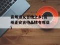 贵州遵义吉他之乡(贵州正安吉他品牌有哪些)