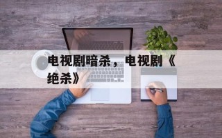 电视剧暗杀，电视剧《绝杀》