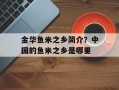 金华鱼米之乡简介？中国的鱼米之乡是哪里