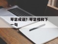琴瑟成语？琴瑟相和下一句