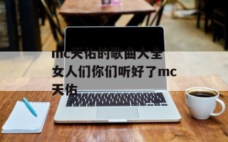 mc天佑的歌曲大全 女人们你们听好了mc天佑