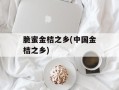 脆蜜金桔之乡(中国金桔之乡)
