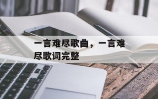 一言难尽歌曲，一言难尽歌词完整